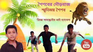 #শৈশবের_হারিয়ে_যাওয়া_স্মৃতি দৌড়বাজ খেলা screenshot 1