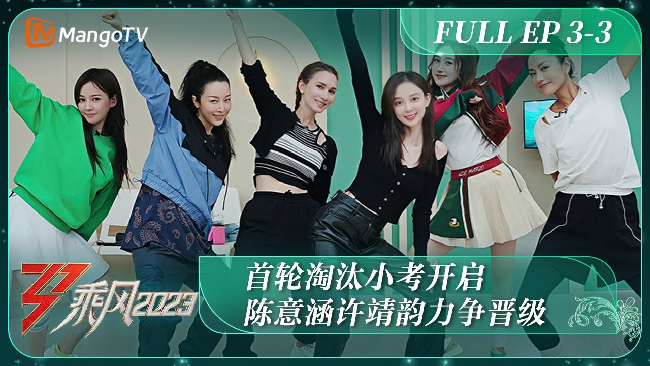 ENG SUB《乘风2023》EP3-3 首轮淘汰小考开启 陈意涵许靖韵力争晋级 Ride The Wind 2023 EP3-3 | MangoTV