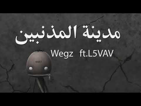      5 ويجز و الفايڤ مدينة المذنبين   