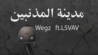                                        ويجز و الفايڤ   مدينة المذنبين                             سمعها