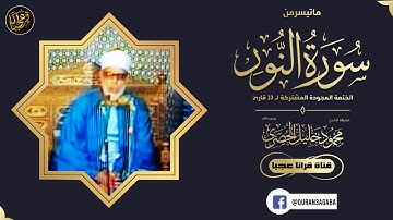 تلاوة فاقت الخيال! من أروع إبداعات الشيخ الحصري | سورة النور | جودة عالية HD
