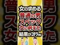 【2ch有益スレ】女の求める普通の男スペック女に例えた結果がコチラw #2ch有益スレ #shorts vol.521