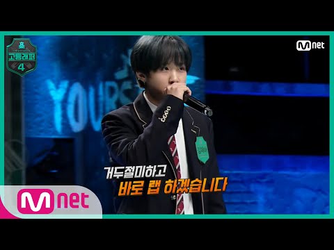 [고등래퍼4/2회] (실화..ㅇㅁㅇ?!) 예상보다 충격적인 그의 점수는?! 김재하 @출석체크 랩탐색전#고등래퍼4 | schoolrap4 EP.2 | Mnet 210226 방송