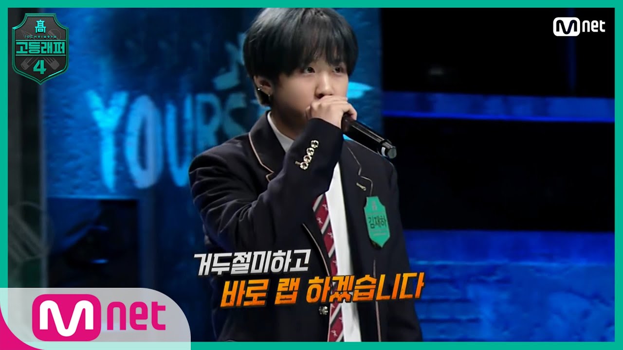 [고등래퍼4/2회] (실화..ㅇㅁㅇ?!) 예상보다 충격적인 그의 점수는?! 김재하 @출석체크 랩탐색전#고등래퍼4 | schoolrap4 EP.2 | Mnet 210226 방송