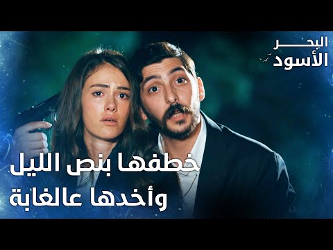 المجرم يخطف حبيبته الحلقة 182 البحر الأسود Sen Anlat Karadeniz