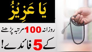Ya Azizu Rozana 100 Martba parny ke Fayde ! Wazifa for Rizq ! Dolat ! Hajat ! Success