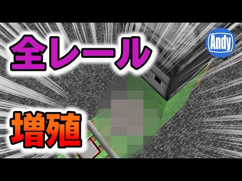 【マインクラフト】1.13.1で出来る全レール増殖 アンディマイクラ (Minecraft JE 1.13.1)