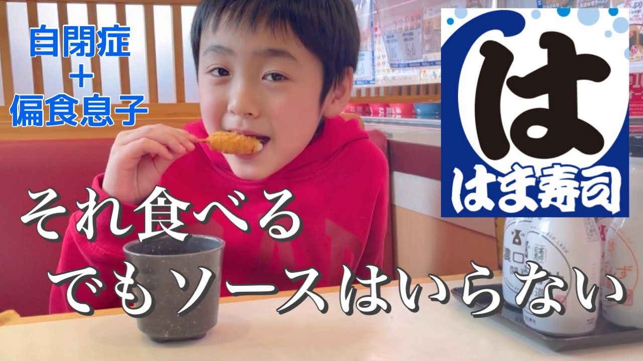 【はま寿司】はじめて串カツを食べた自閉症＋偏食の息子