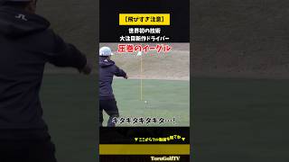 【イーグル】今シーズンの新作ドライバー全部打った中で一番飛んだ!「忖度なしガチレビュー」海外でも大注目!世界初の素材を使ったNEWドライバーが凄すぎた・・・