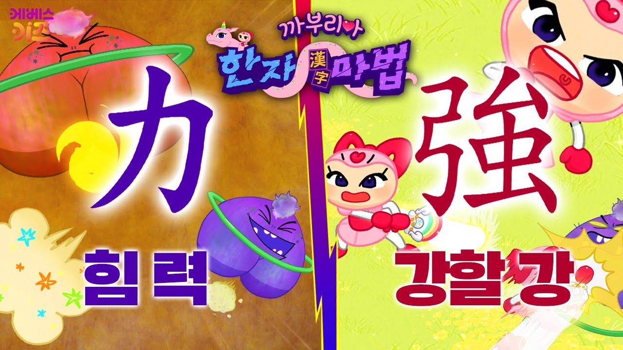 힘 력 vs 강할 강 승자는?ㅣ힘 힘 힘, 힘 력 力ㅣ강해져라, 강할 강 強ㅣ까부리아 한자 마법ㅣKBS 220121 방송 ...