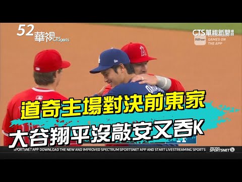 道奇主場對決前東家 大谷翔平沒敲安又吞K｜52華視CTSports｜20240325