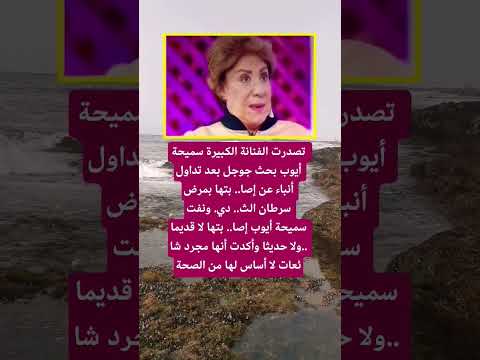تصدرت الفنانة الكبيرة سميحة أيوب بحث جوجل اكسبلور الله لايك ترند 100 اقنباسات تيك توك شعر دويتو 