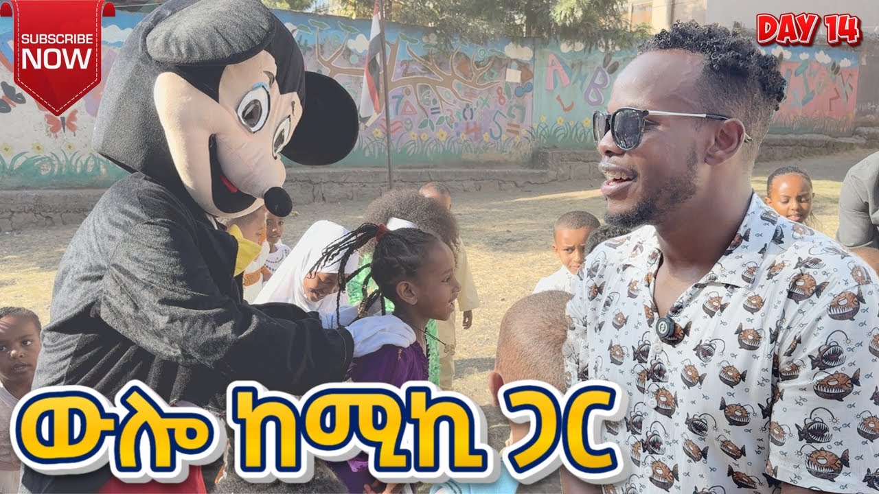 ብሄር ብሔረሰቦች ቀንን ከልጆች ጋር አሳለፍኩ