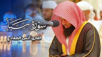 فجرية خاشعة ترنّم بديع لا توصف من سورة سبأ لفضيلة الشيخ أنس العمادي