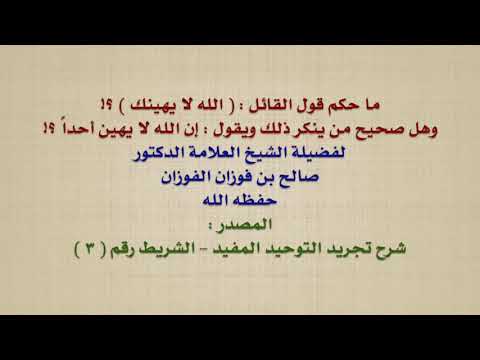الشيخ صالح الفوزان : ما حكم قول القائل :  الله لا يهينك  ؟! وهل صحيح من ينكر ذلك ويقول : إن الله ل