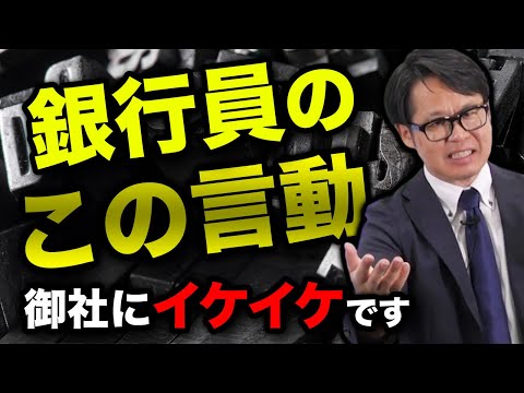 銀行員のこの言動御社にイケイケです