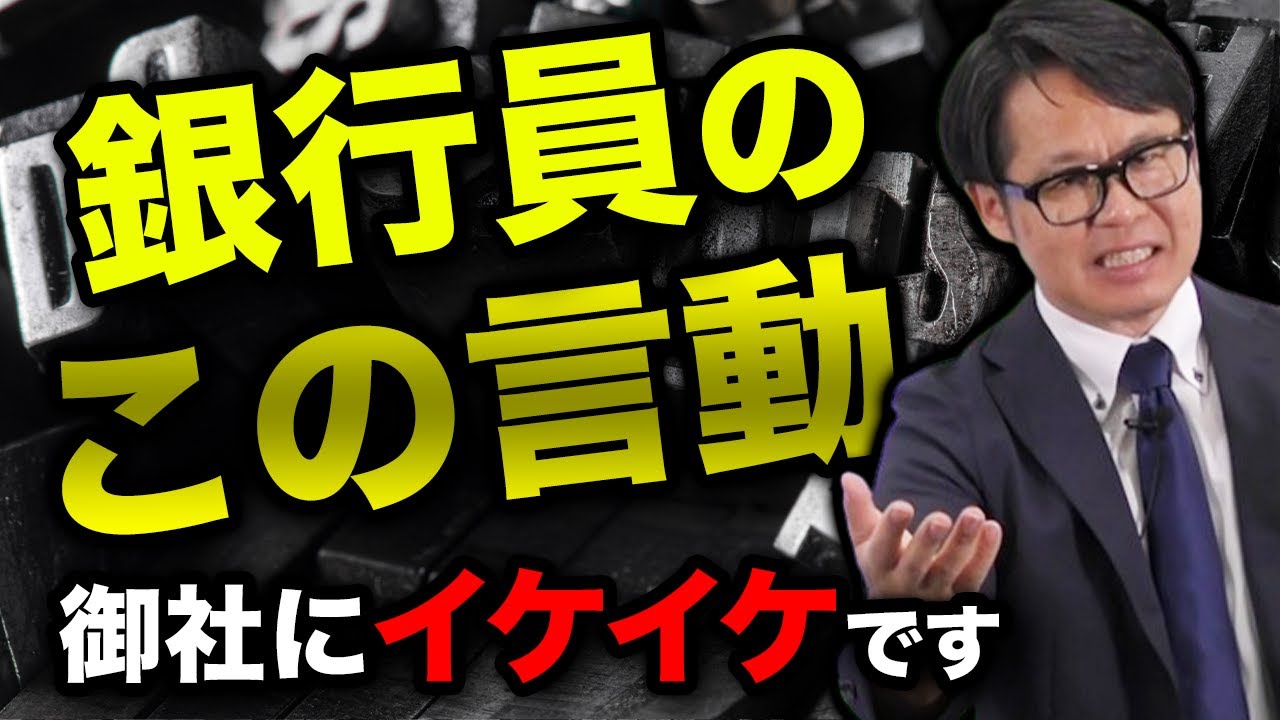 銀行員のこの言動御社にイケイケです