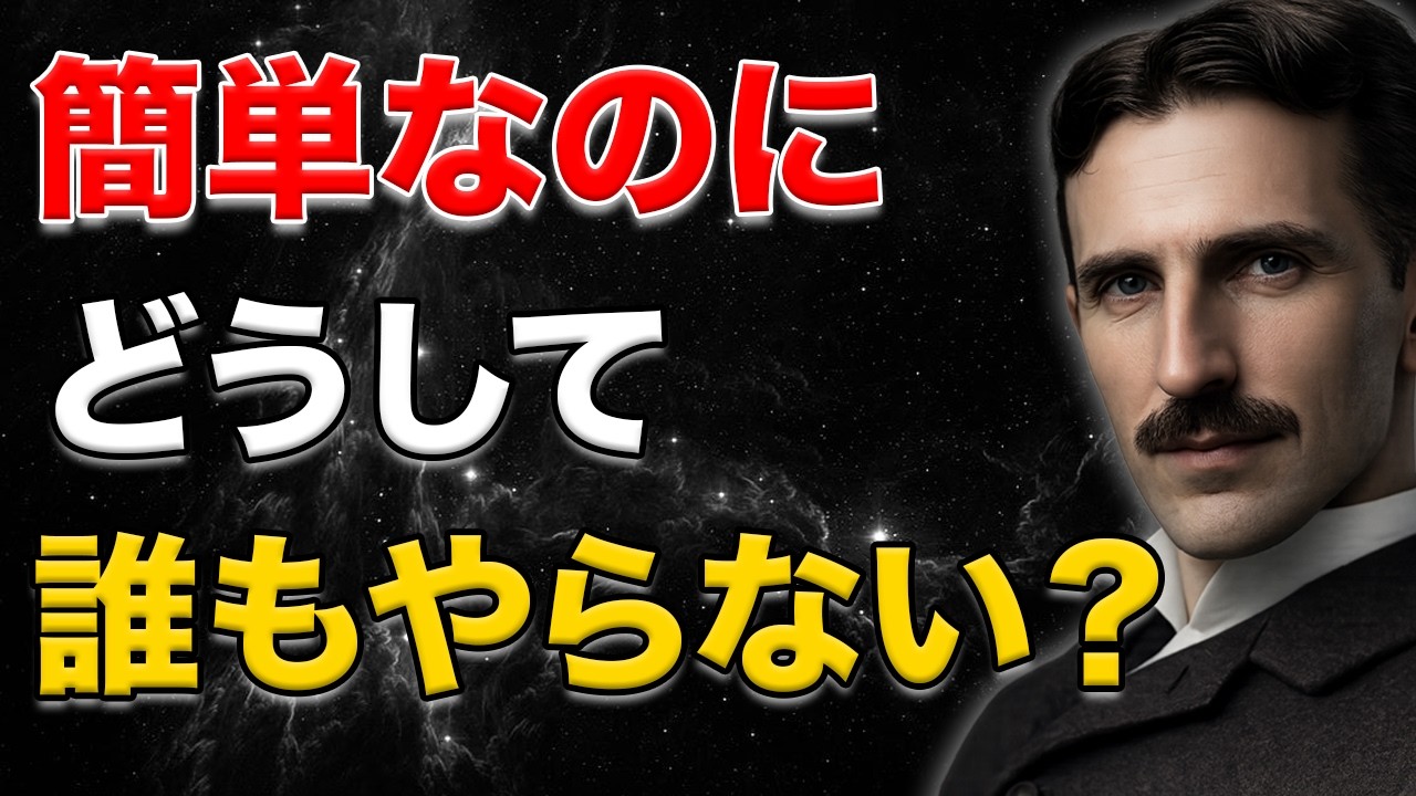 【警告】99％が一生気づかない真実――今すぐ動ける人だけが成功する理由｜ニコラ・テスラ成功哲学