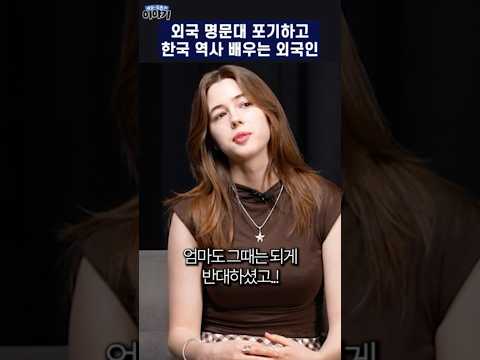 영국 미녀가 <strong>명문대</strong> 포기하고 <strong>한국</strong> 역사 배우는 이유