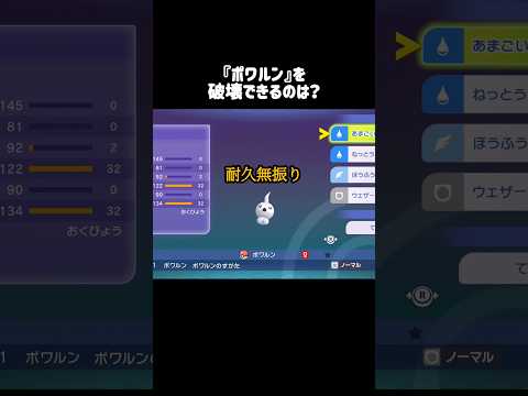『ポワルン』を破壊できるのは？ #ポケモンチャンピオンズ