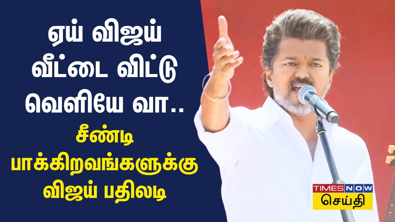 Vijay Speech in Salem | ஏய் விஜய் வீட்டை விட்டு வெளியே வா... சீண்டி பாக்கிறவங்களுக்கு விஜய் பதிலடி