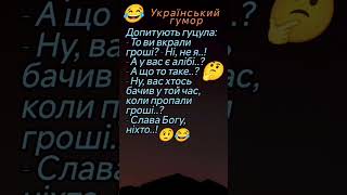 🤔😂Ні, Не Я..!😂 #гумор #шортс #сміх #жартиукраїнською #анекдотдня #смішно #ржакадосліз #сміхзукраїни