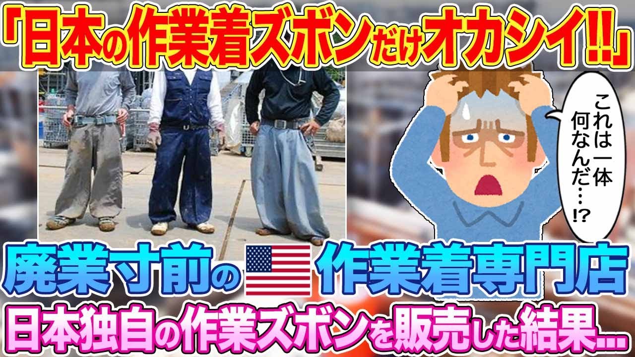 「日本の作業着ズボンだけおかしい!!」廃業寸前のアメリカの作業着専門店に日本独自のニッカポッカを販売した結果...【ゆっくり解説・海外の反応】