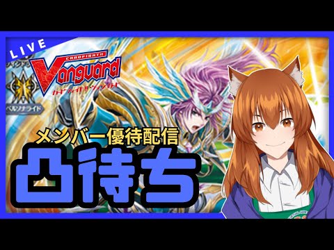 【●LIVE】Vtuberの視聴者参加型ヴァンガードリモートファイト凸待ち会【メンバー優待日】（Vanguard Remote Fight）【ヴァンガード】