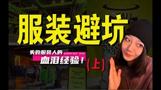 失败是成功他father，服装过来人的一些血泪经验大分享！（上）