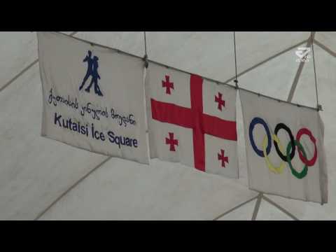 ქუთაისში ყინულის მოედანის დახურვა არ იგეგმება