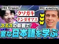 somethingから変な日本語を学んだf0rsakenが面白すぎる【VALORANT】【日本語翻訳】