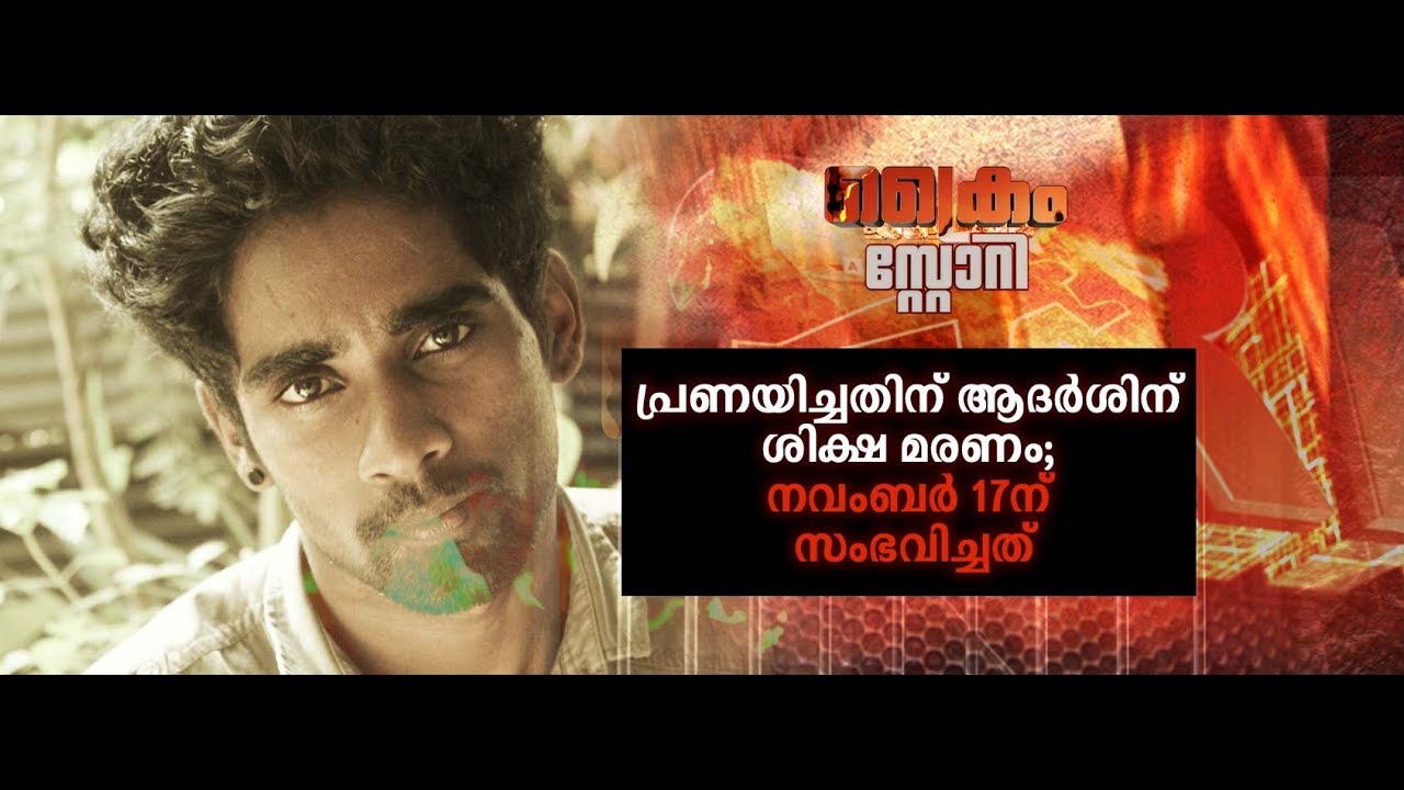 പ്രണയിച്ചതിന് ആദർശിന് ശിക്ഷ മരണം; നവംബര്‍ 17ന് സംഭവിച്ചത്|Crime Story