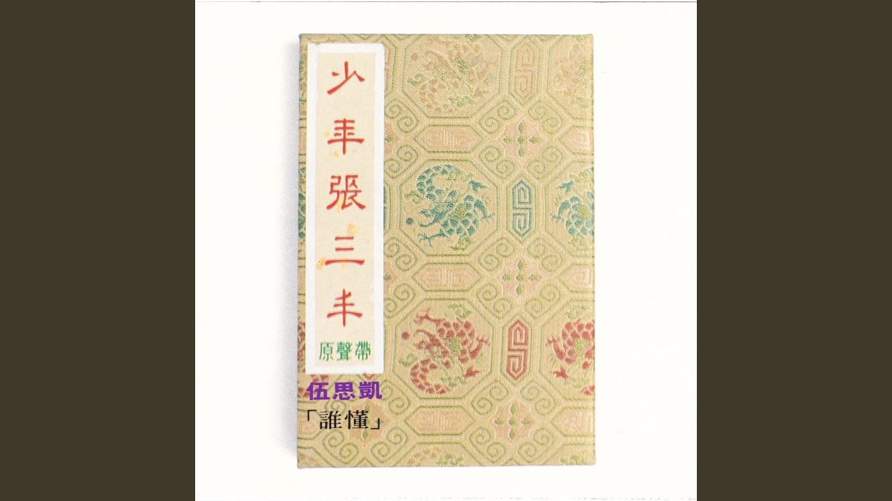 Watch Shao Nian XinII on YouTube Watch Shao Nian XinII on YouTube