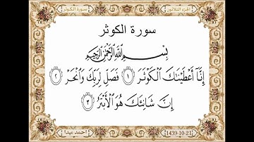 سورة الكوثر  بصوت الشيخ حسن صالح 108