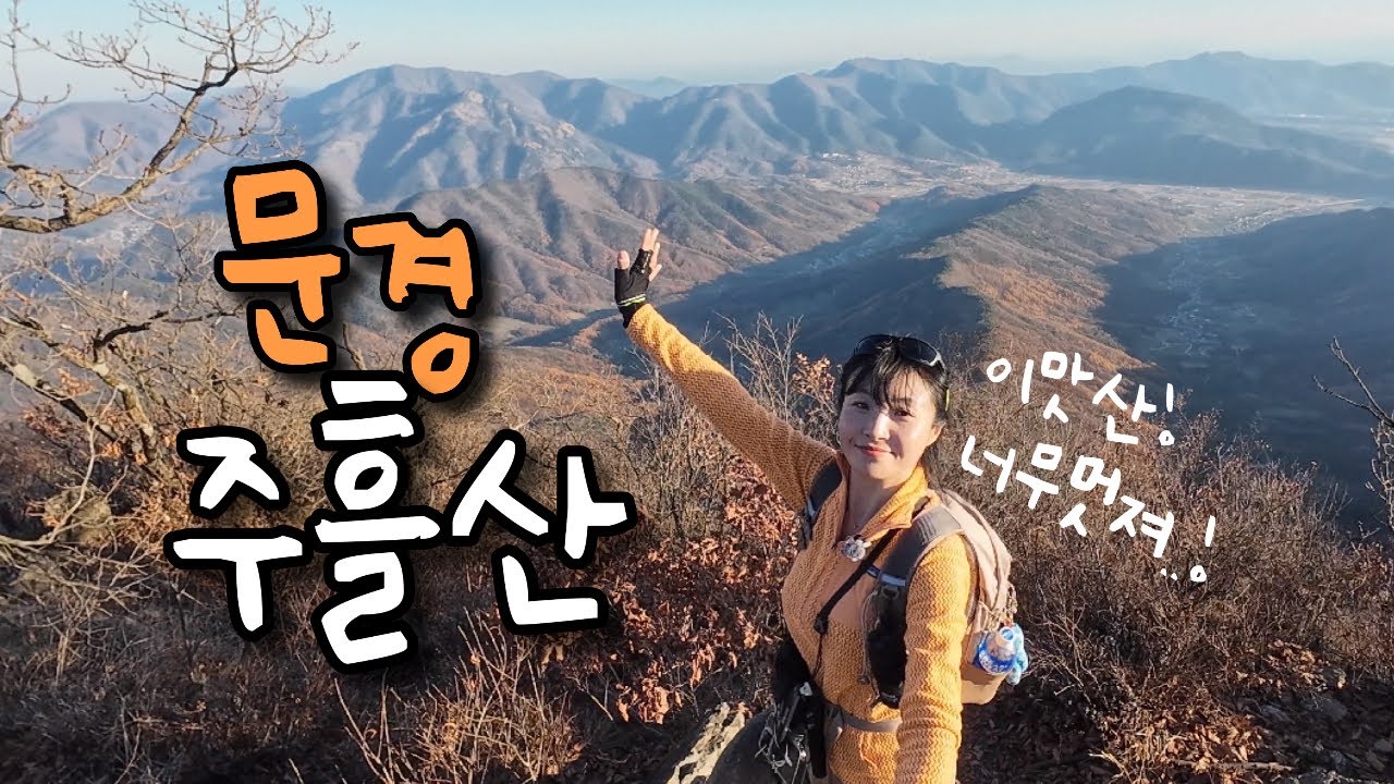 산세가 이토록 멋진 문경 #주흘산🧡 문경새재 | 옛길 | 등산 브이로그 | 등산추천 | 한국여행 | 출렁다리 | 막걸리 | 하이킹 | 트레킹 | hiking | trekking