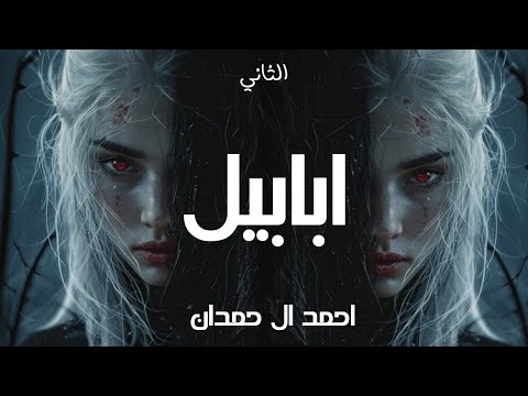 ابابيل الجزء الاول 2 HAMS AL HROF