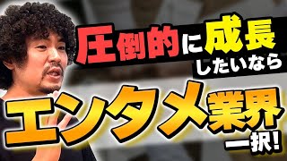 圧倒的に成長するなら”エンタメ業界”へ行くべき理由