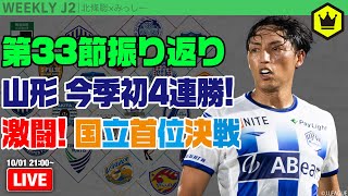 山形を4連勝に導く“バンディエラ”の一撃！ 第33節振り返り｜#週刊J2 2024.10.01