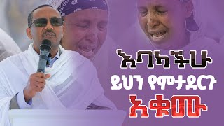 💥👉[እባካችሁ ይህን የምታደርጉ አቁሙ]🔴👉በመምህር ብርሃኑ አድማስ