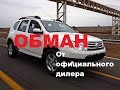 Официальный дилер Renault: "НЕ бит, НЕ крашен". А что на самом деле?! Проверяем Renault Duster 2.0.