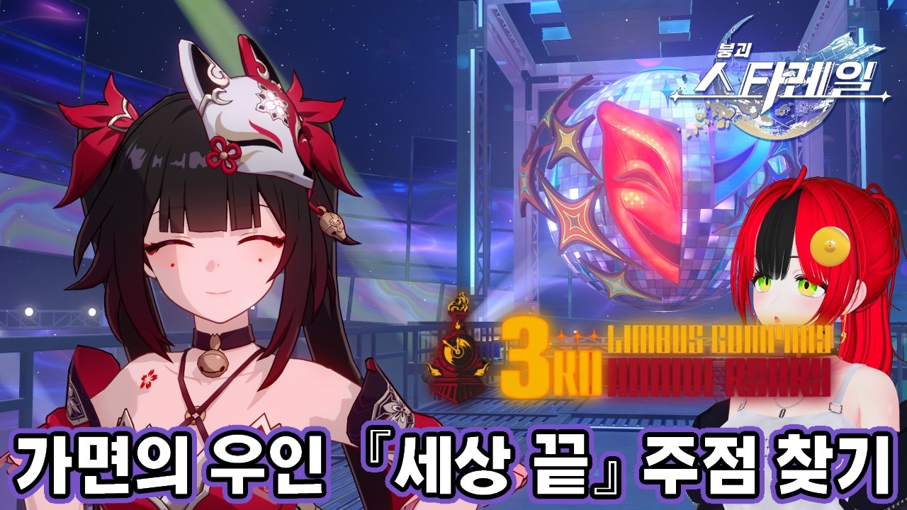 〈붕괴: 스타레일〉 환락 가면의 우인의 「세상 끝」 술집 찾기 (feat.림버스 컴퍼니 3주년) | 4.0 버전 「만월, 신이 없는 시간」 개척 임무 붕스레 메인 스토리 8화