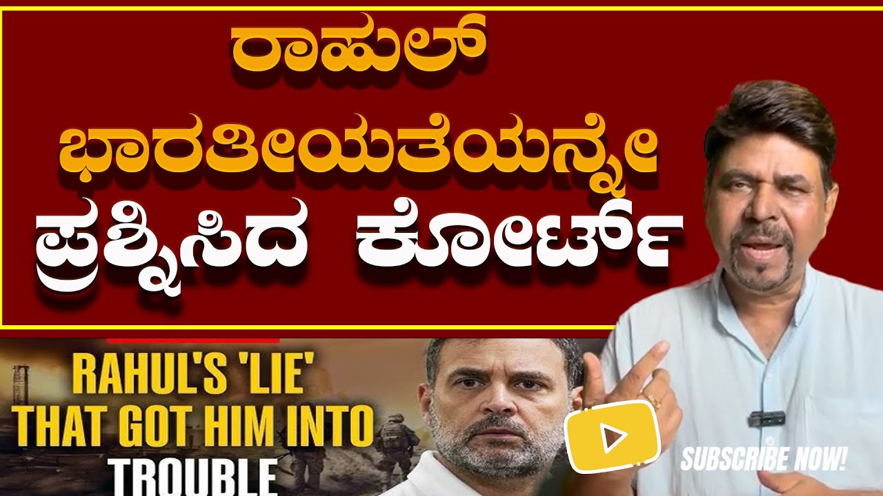 ರಾಹುಲ್ ಭಾರತೀಯತೆಯನ್ನೇ ಪ್ರಶ್ನಿಸಿದ ಕೋರ್ಟ್