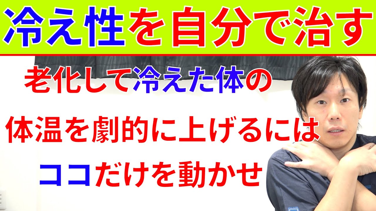 老化して体温が下がり冷え性になってしまった体はここを動かさなければならないたった1つの理由と実践法!