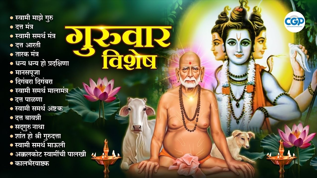 गुरुवार विशेष : श्री स्वामी समर्थ आणि दत्त भक्तिगीते l Devotional Song l Swami Samarth, Datta Song