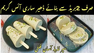 Homemade Malai Kulfi |Malai kulfi Recipe| @Aizalfoodfusion