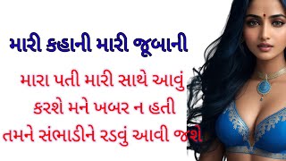 EMOTIONAL HEART TOUCHING STORY | GUJARATI VARTA | MORAL STORY emotionalstory moralstories