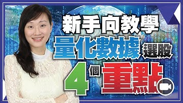 量化數據選股的4個重點，#新手向 #教學【我要做程式交易 | By Eva】（#量化分析 #Algo）