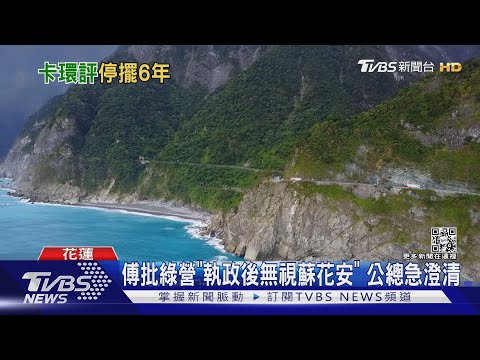 「安全回家路」好難...傅崐萁怒蘇花安0進度｜TVBS新聞@TVBSNEWS01