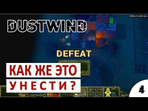 DUSTWIND ПРОХОЖДЕНИЕ #4 - КАК ЖЕ ЭТО УНЕСТИ