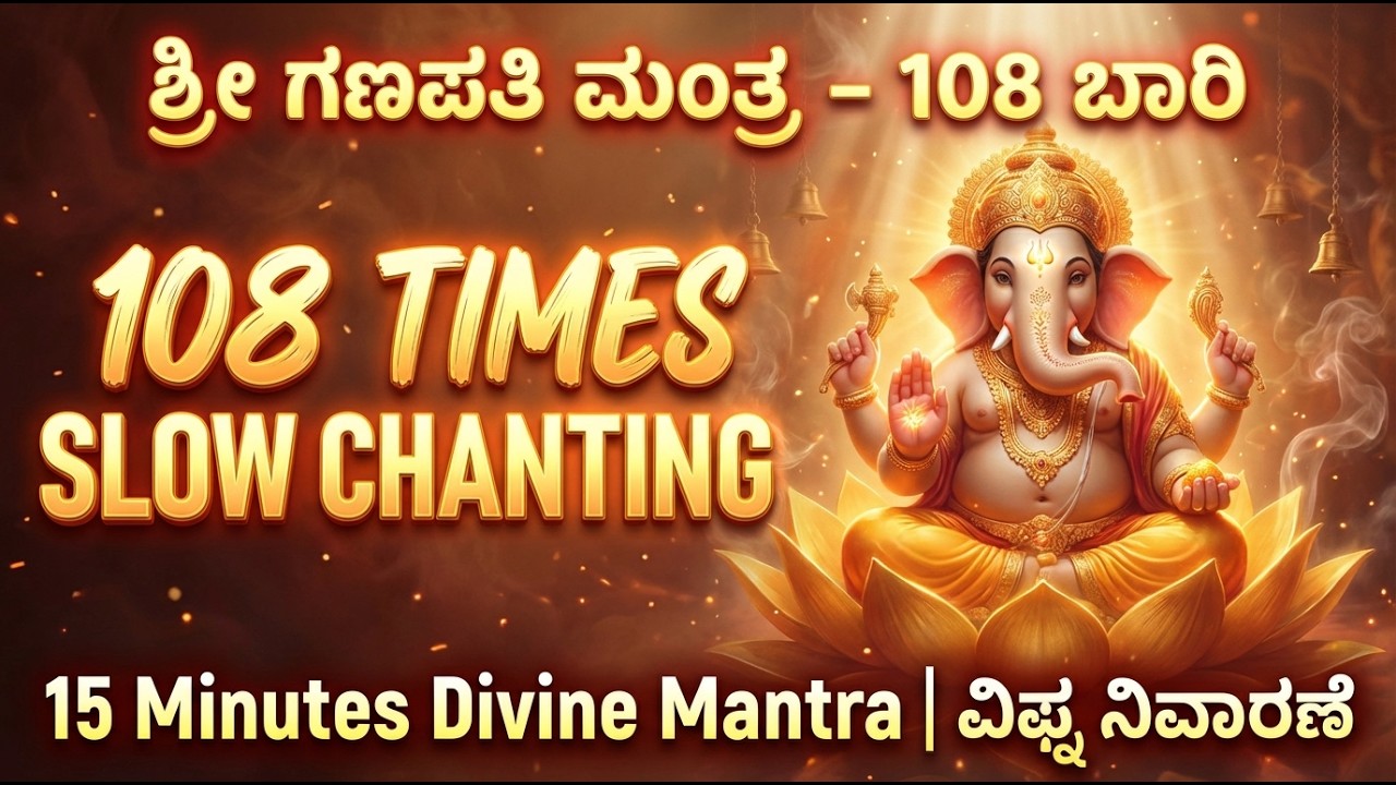 Om Ekadantaya Vidmahe – 108 Times Slow Chanting | ಶ್ರೀ ಗಣೇಶ ಗಾಯತ್ರಿ ಮಂತ್ರ | 15 Min Powerful Prayer